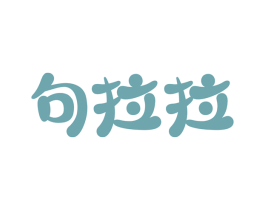句拉拉 第32类啤酒饮料商标图样