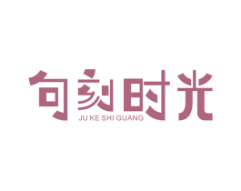 句刻时光 第32类啤酒饮料商标图样