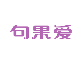 句果爱 第32类啤酒饮料商标图样