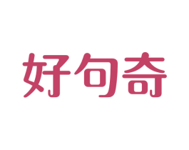 好句奇 第32类啤酒饮料商标图样