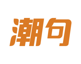 潮句 第32类啤酒饮料商标图样