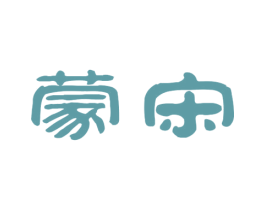 蒙宋 第33类酒商标图样