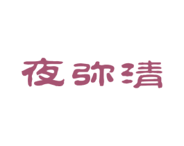 夜弥清 第33类酒商标图样