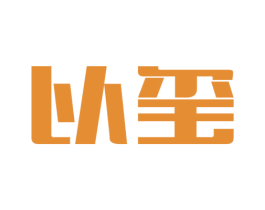 以玺 第33类酒商标图样