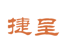 捷呈 第33类酒商标图样