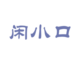 闲小口 第33类酒商标图样