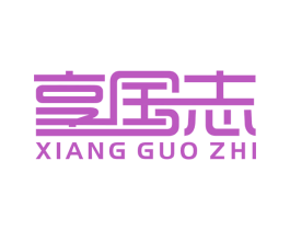 享国志 第33类酒商标图样