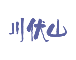 川伏山 第33类酒商标图样