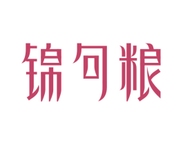锦句粮 第33类酒商标图样