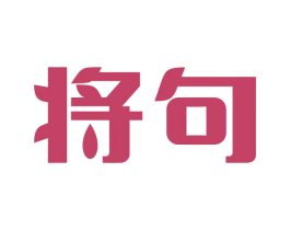 将句 第33类酒商标图样