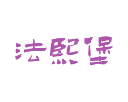 法熙堡 第33类酒商标图样