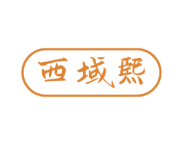 西域熙 第33类酒商标图样