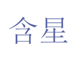 含星 第33类酒商标图样