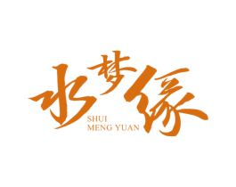 水梦缘 第33类酒商标图样