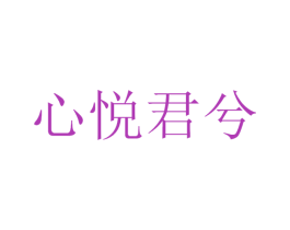 心悦君兮 第33类酒商标图样