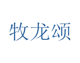 牧龙颂 第33类酒商标图样