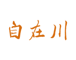 自在川 第33类酒商标图样