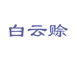 白云赊 第33类酒商标图样