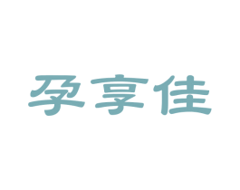孕享佳 第35类广告贸易商标图样
