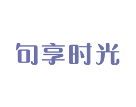 句享时光 第35类广告贸易商标图样