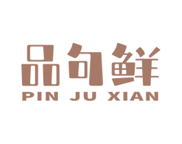品句鲜 第35类广告贸易商标图样