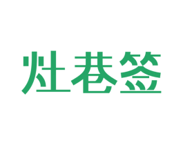 灶巷签 第35类广告贸易商标图样