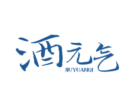 酒元气 第35类广告贸易商标图样