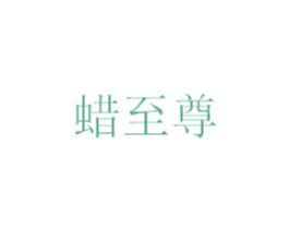 蜡至尊 第35类广告贸易商标图样