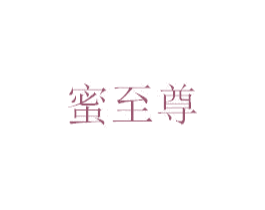 蜜至尊 第35类广告贸易商标图样