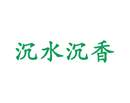 沉水沉香 第35类广告贸易商标图样