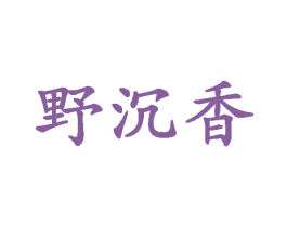 野沉香 第35类广告贸易商标图样