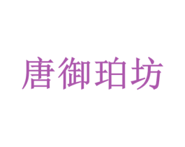 唐御珀坊 第35类广告贸易商标图样
