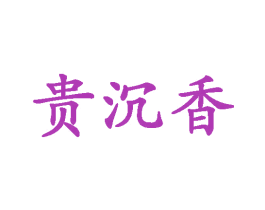 贵沉香 第35类广告贸易商标图样