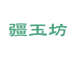 疆玉坊 第35类广告贸易商标图样