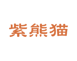 紫熊猫 第35类广告贸易商标图样