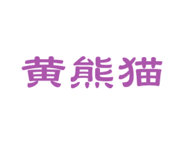黄熊猫 第35类广告贸易商标图样