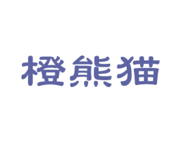 橙熊猫 第35类广告贸易商标图样