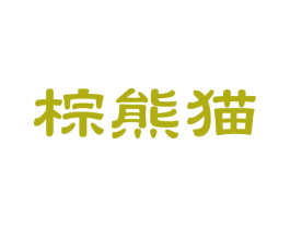 棕熊猫 第35类广告贸易商标图样