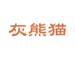 灰熊猫 第35类广告贸易商标图样
