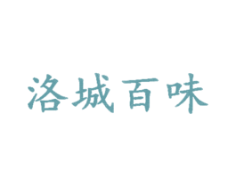 洛城百味 第35类广告贸易商标图样