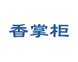 香掌柜 第36类金融物管商标图样