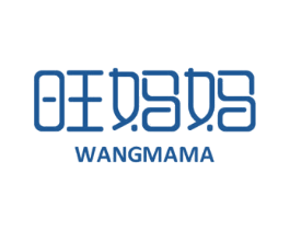 旺妈妈 第40类材料处理商标图样