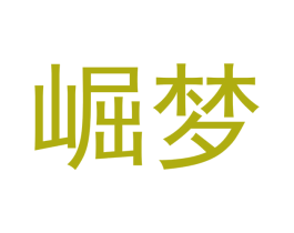 崛梦 第41类教育娱乐商标图样