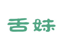 舌妹 第43类餐饮酒店商标图样