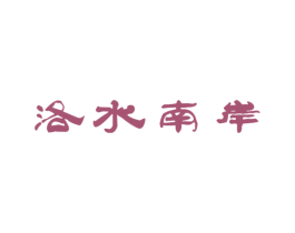 洛水南岸 第43类餐饮酒店商标图样