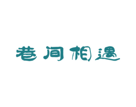 巷间相遇 第43类餐饮酒店商标图样
