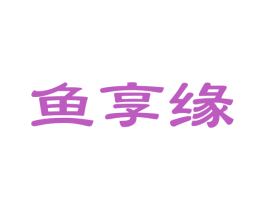 鱼享缘 第43类餐饮酒店商标图样