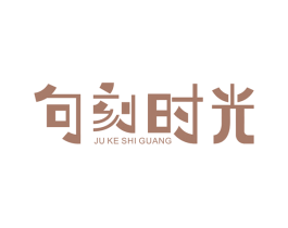 句刻时光 第43类餐饮酒店商标图样