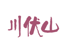 川伏山 第43类餐饮酒店商标图样