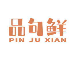 品句鲜 第43类餐饮酒店商标图样